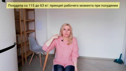 Похудела со 115 до 63 кг. Принцип рабочего момента при похудении