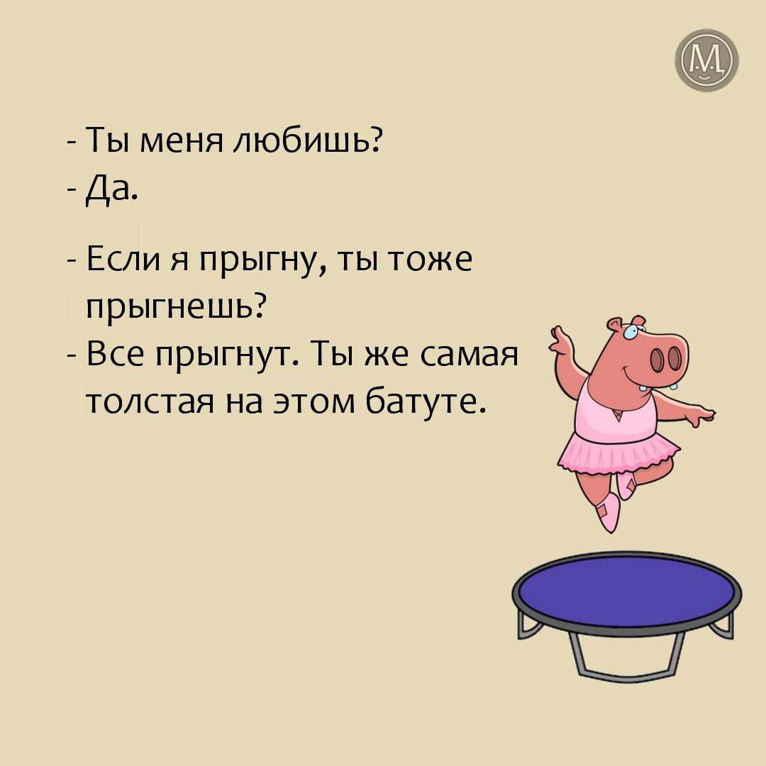 ** Все прыгнут