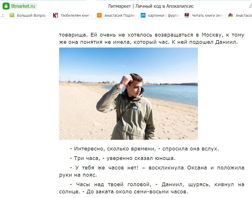 Так выглядит читалка на площадке "Литмаркет". Это отрывок из книги "Личный код в Апокалипсис", автор Анастасия Подлесникова.  П.с. Продолжение текста из книги на следующем фото.
