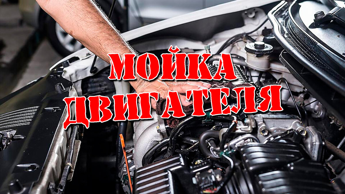 Мойка двигателя своими руками