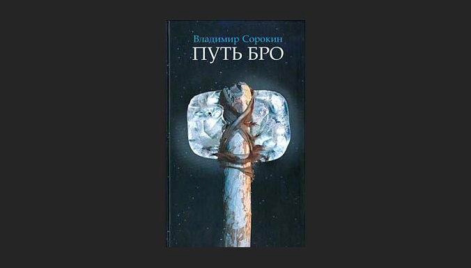 Путь бро. Сорокин путь бро. Владимир Сорокин тренд. Владимир Сорокин мистицизм. Владимир Сорокин мед.