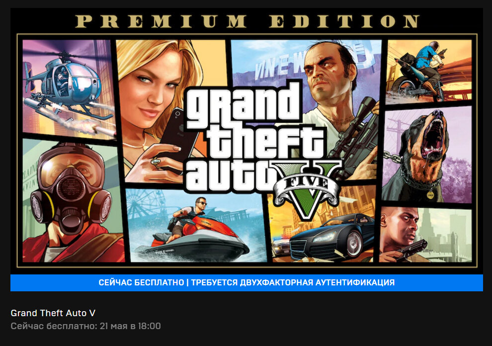 Раздача Grand Theft Auto V в Epic Games Store! 