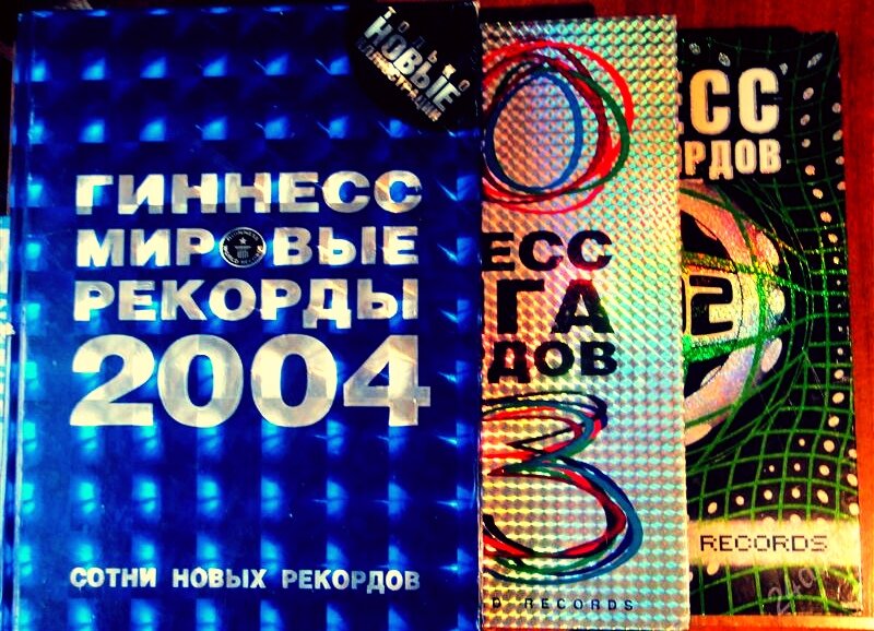 Книга рекордов Гиннеса