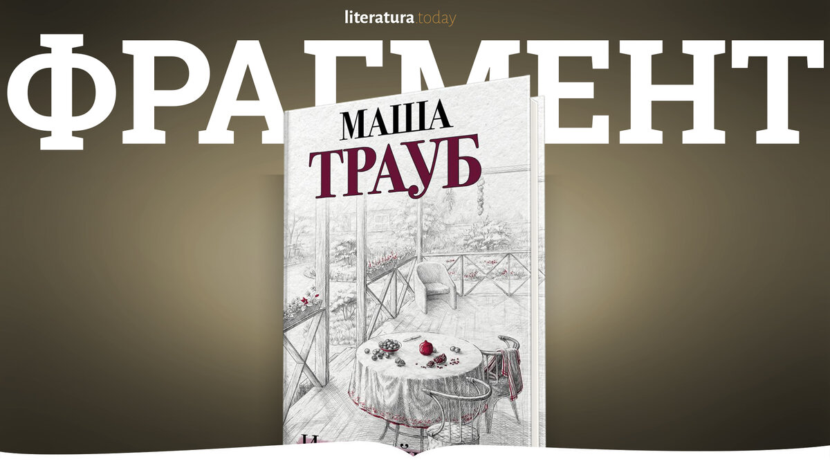 Фрагмент из книги «Или я сейчас умру от счастья» Маша Трауб |  Литература.today | Дзен