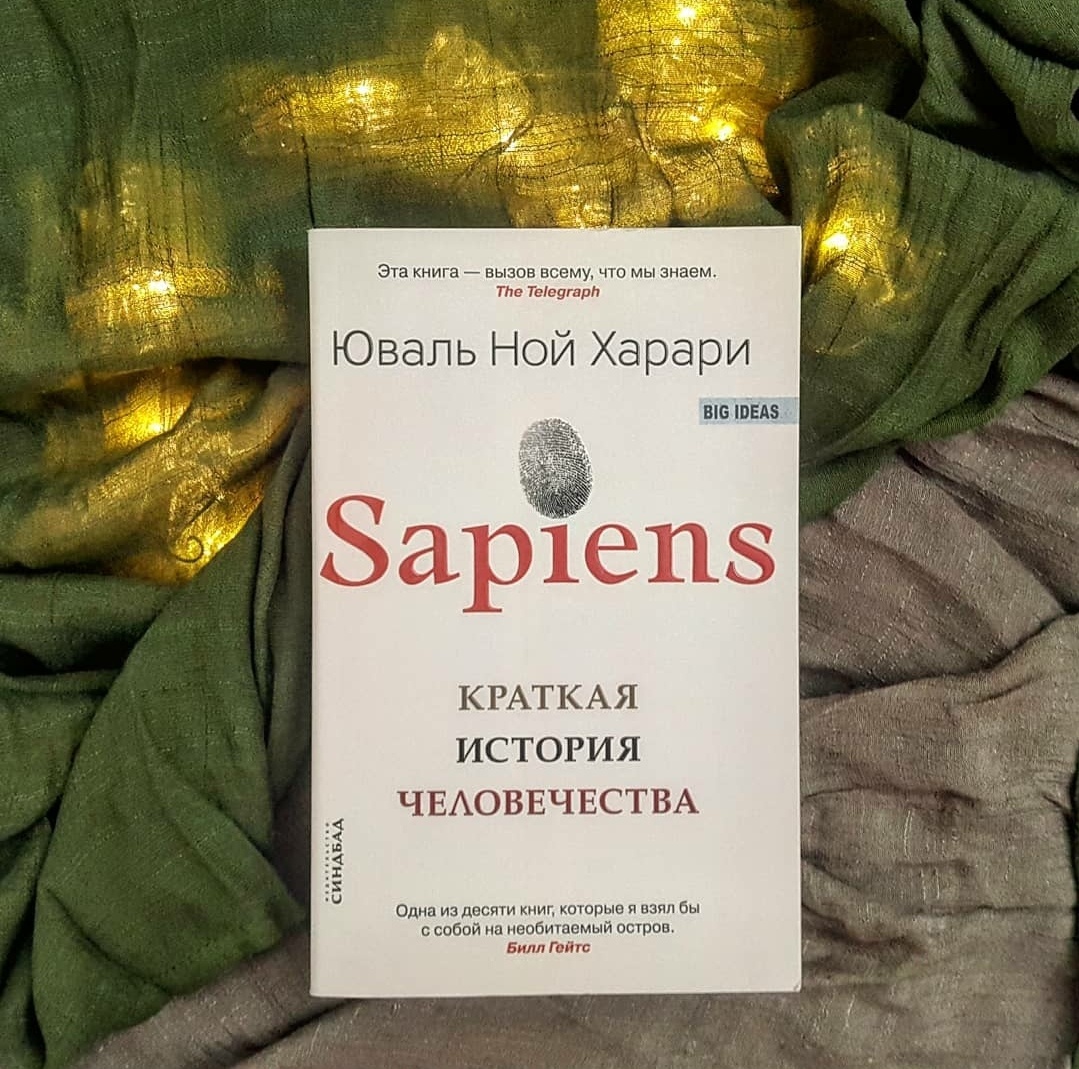 "Нет, это не мы одомашнили пшеницу. Это она одомашнила нас". Первая мысль - да ладно, а вторая...хм, а получается, что так и есть. И это далеко не единственное, что удивит и заставит задуматься на страницах #Sapens Краткая история человечества. Книга, которую я читала медленно, маленькими глоточками, настолько концентрированны новые факты и нестандартные ракурсы, казалось бы, известных событий. Эволюция, культура, деньги, политика - для каждой из этих тем нашлось место и на каждую из них у автора свой, весьма не банальный, взгляд. С его рассуждениями можно соглашаться, можно спорить, но то, что, книга увлечёт и не оставит равнодушным - вот в этом в уверенна!