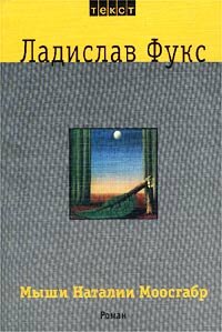 Фукс, Ладислав. Мыши Наталии Моосгабр / Пер. с чешского Нины Шульгиной. М.: Текст, 2002