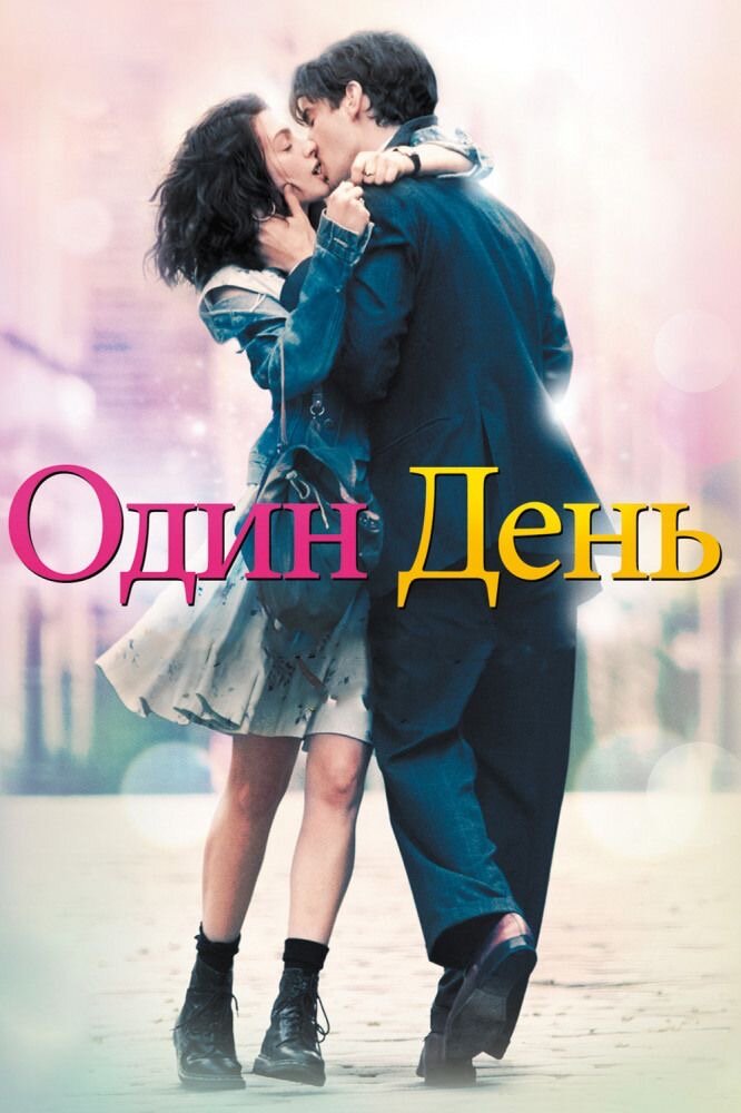 Фильм «Один день»                     Оценка-10/10