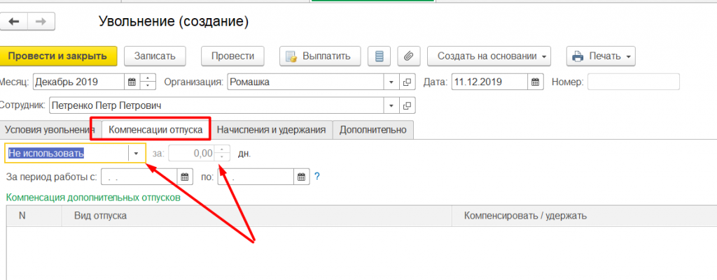 Компенсация отпуска 1 с. Компенсация отпуска в 1с 8.3. Увольнение в 1с. Увольнение в ЗУП. Уволенные сотрудники в 1с.