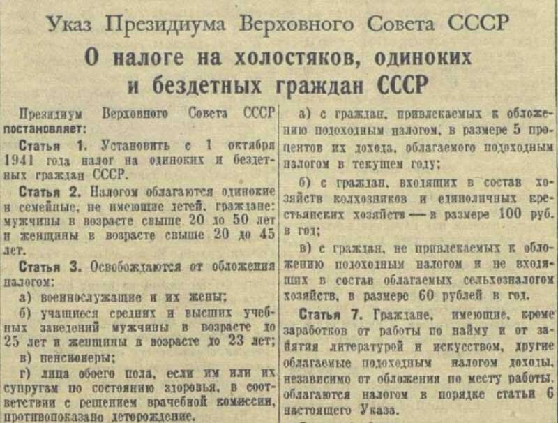 Налоги в ссср. 1941 Год президиум Верховного совета СССР. Налог на холостяков, одиноких и бездетных граждан СССР. Указ о налоге на холостяков СССР. Указ Президиума Верховного совета СССР 1941.