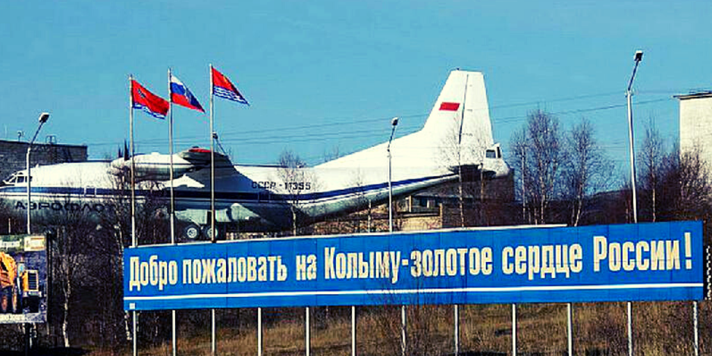 АЭРОПОРТ МАГАДАНА