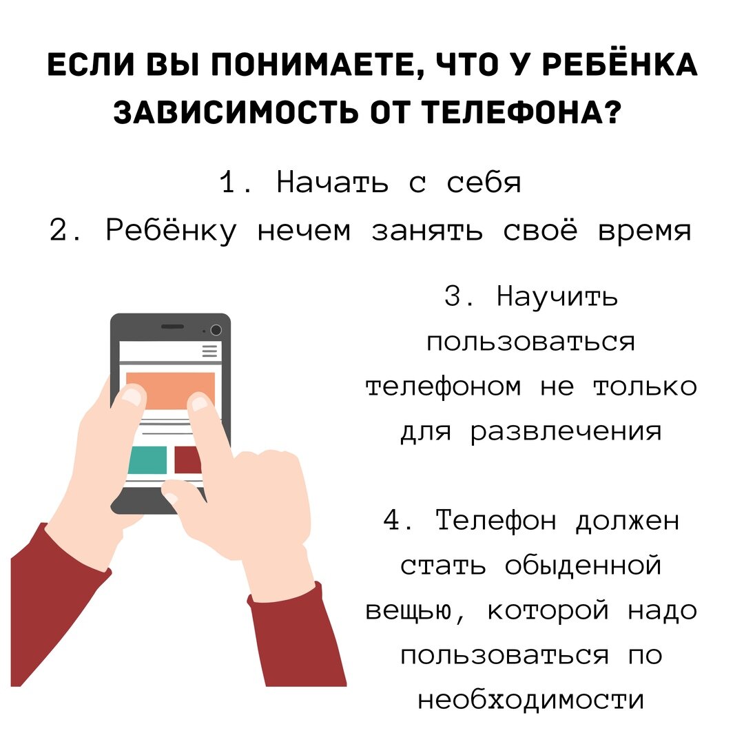 У ребенка зависимость от телефона. Что делать? | Психологическая Служба  Киров | Дзен