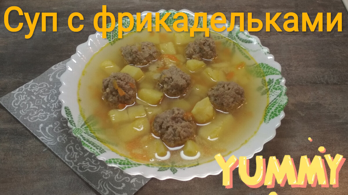 Пошаговые рецепты вкусных супов с фрикадельками