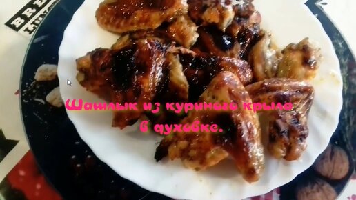 Как сделать очень вкусный и нежный шашлык из куриных крылышек