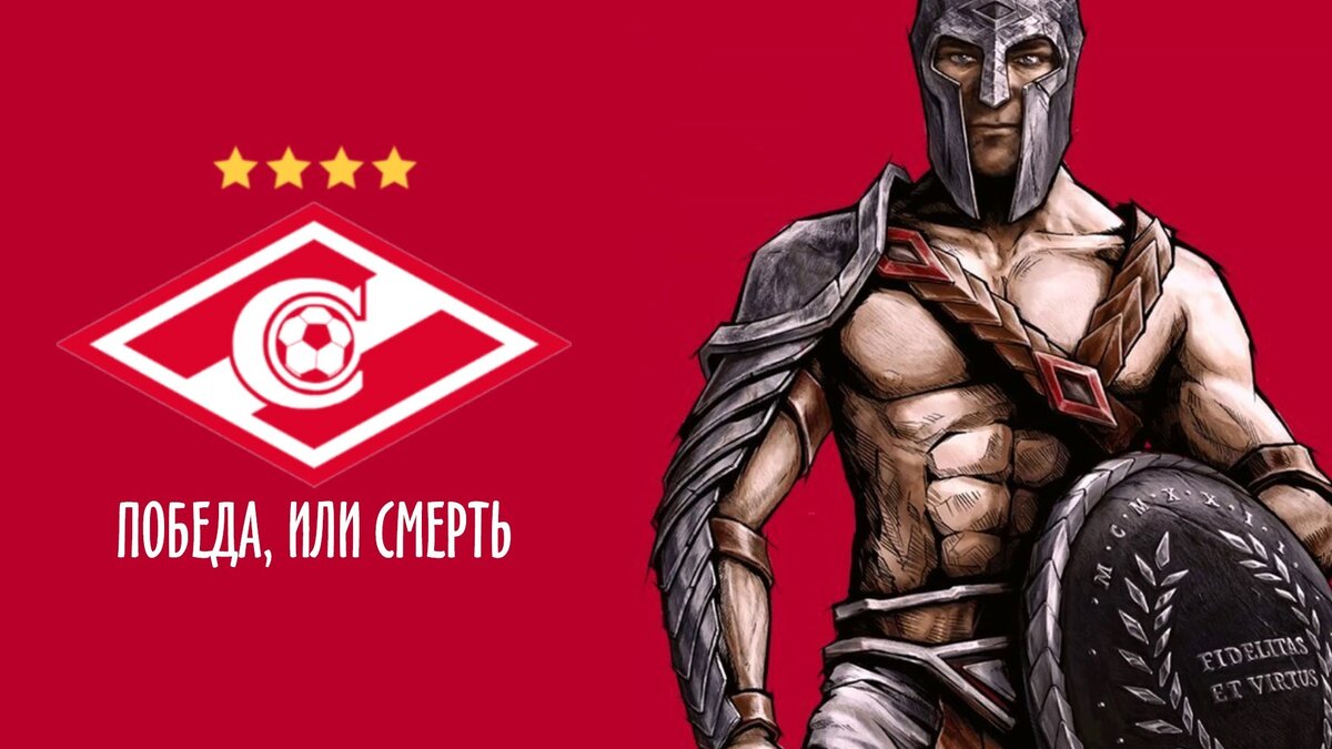 Футбольный Клуб "Спартак" Москва.