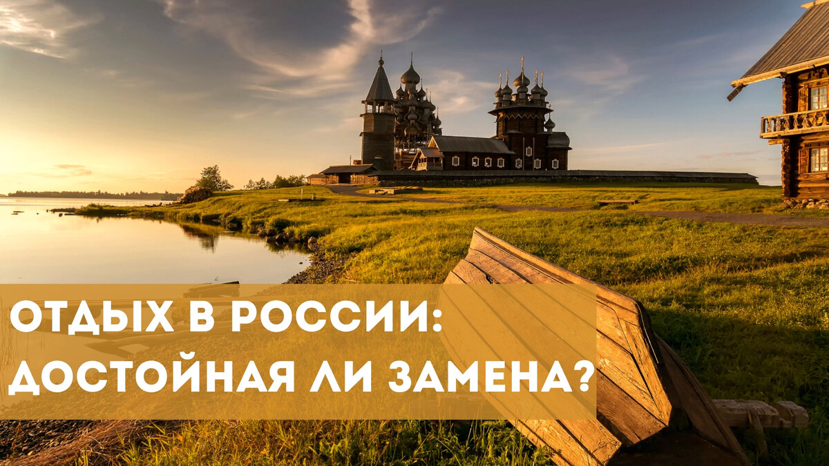 Отдых в России: достойная ли замена?