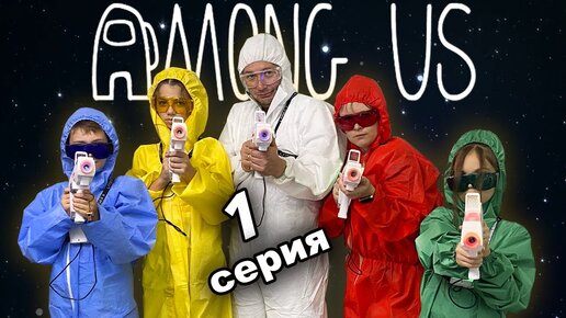 Кто предатель среди нас? Among Us в реальной жизни Сережа! 1 серия fast Sergey