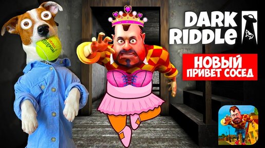 Tải video: Dark Riddle или новый Привет сосед 🔴 Полное прохождение игры