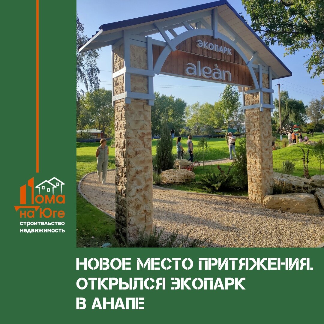 Экопарк в Анапе