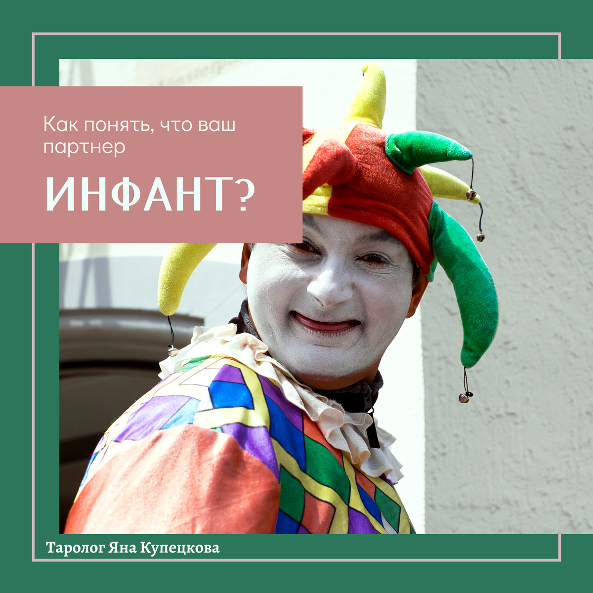 Шут гороховый 4. Шут гороховый. Шут гороховый фото. Кто такой Шут гороховый. Что означает фразеологизм Шут гороховый.