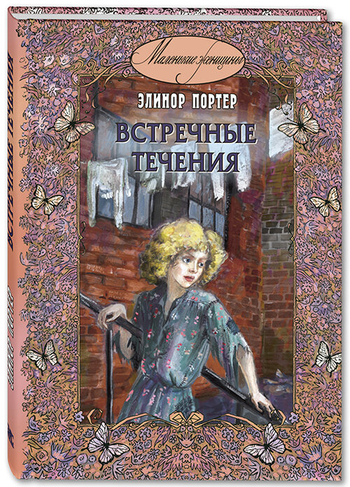 Элинор Портер "Встречные течения". Серия "Маленькие женщины"