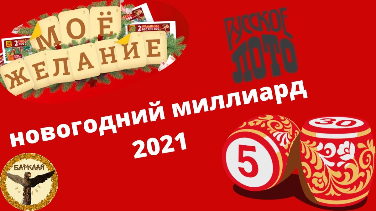 Русское лото моё желание новогодний миллиард 2021