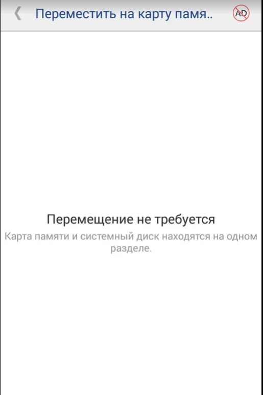 Почему в телефоне пишет, что нет места, хотя есть карта памяти?