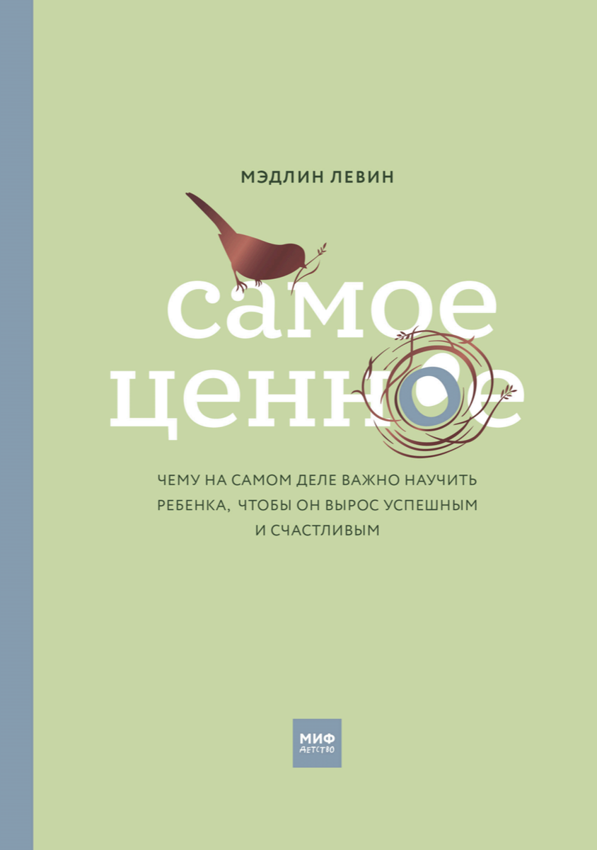 Книга «Самое ценное» рассказывает, чему должны научиться дети помимо школьных знаний и точных наук.  