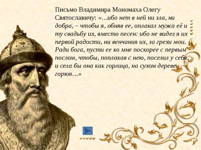 Поучение князя владимира. Послание Владимира Мономаха Олегу Святославичу. Письмо Мономаха к Олегу Святославичу. Владимир Святославич Мономах. Письмо Олегу Святославичу