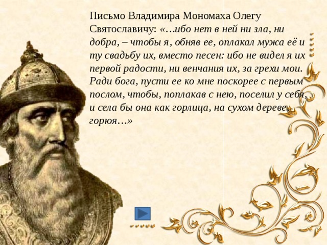 Послание Владимира Мономаха Олегу Святославичу. Письмо Мономаха к Олегу Святославичу. Владимир Святославич Мономах. Письмо Олегу Святославичу.