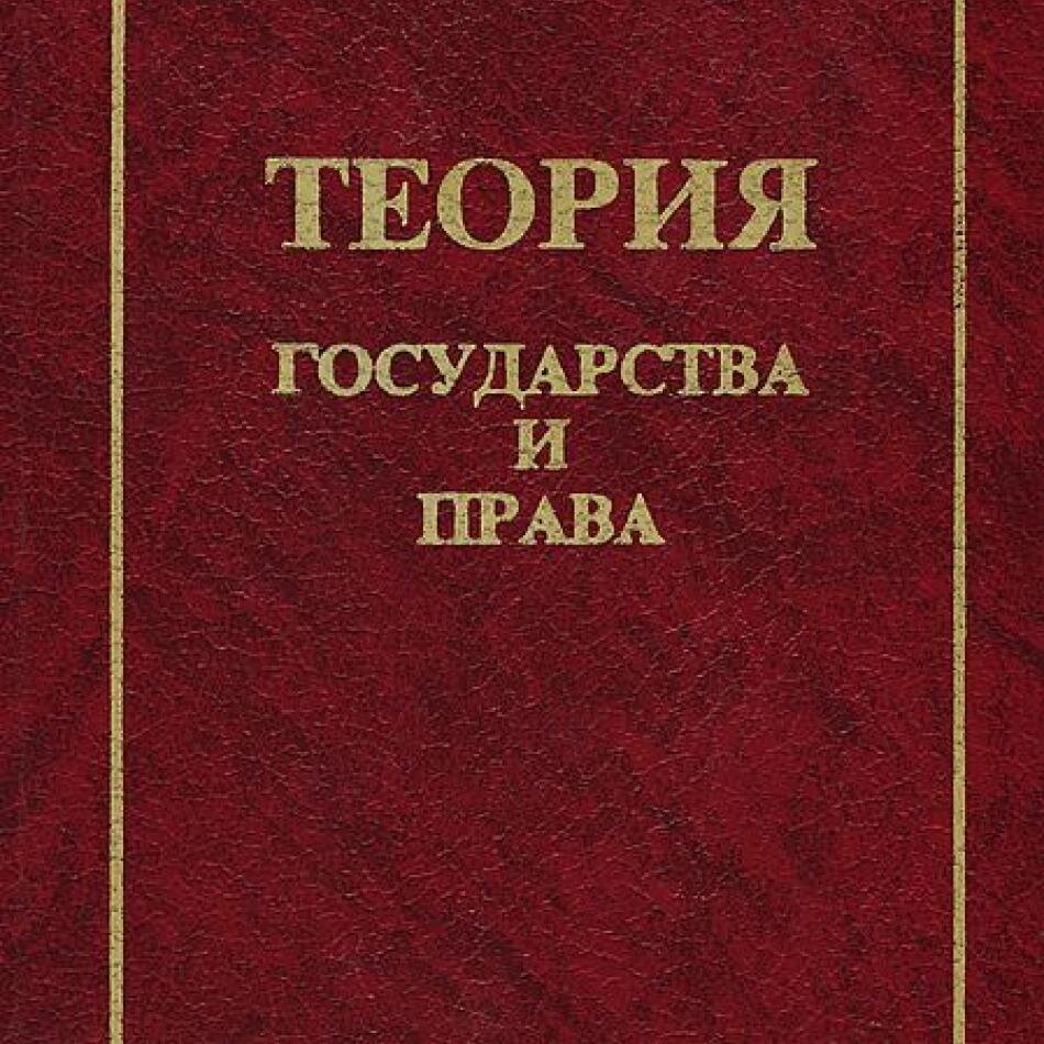 Перераб и доп под ред. Теория государства и права. ТГП. Теоретики государства и права. Хропанюк в.н теория государства и права.