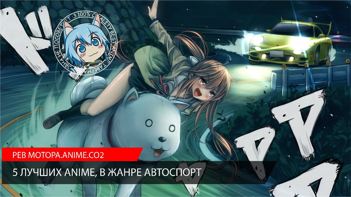 5 ЛУЧШИХ ANIME, В ЖАНРЕ АВТОСПОРТ | Таверна 