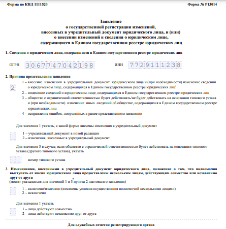 Как Заполнить Форму Р13014 (Р14001) При Смене Директора (Образец.
