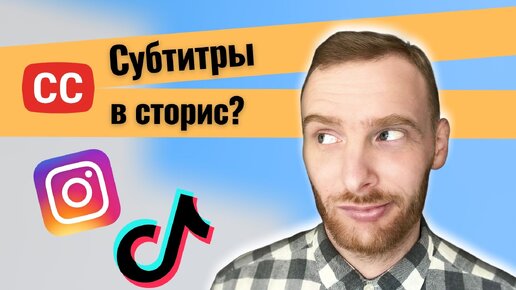 Как добавить субтитры в сторис в Инстаграм или ТикТок?