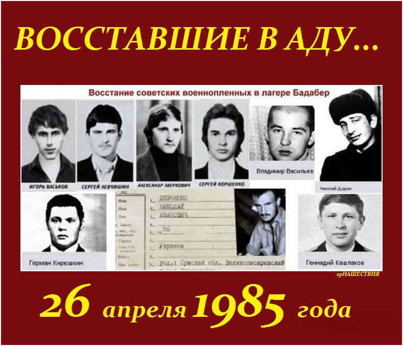 Восстание в лагере бадабер. Восстание в лагере Бадабер 26 апреля 1985 года. Афганистан лагерь Бадабер. Восстание советских военнопленных в лагере Бадабер. Восстание в лагере Бадабер в 1985.