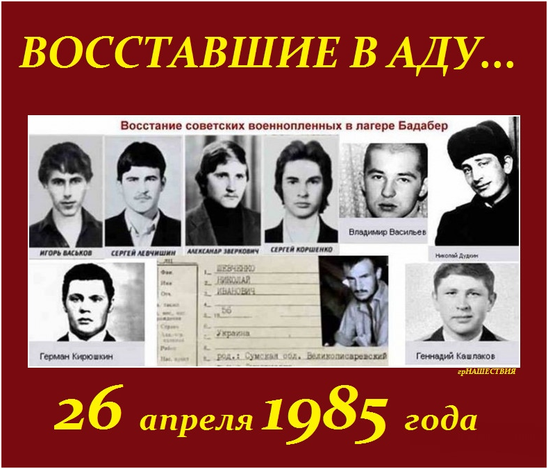 1985 событие в истории. Восстание в лагере Бадабер 26 апреля 1985 года. Афганистан лагерь Бадабер. Восстание советских военнопленных в лагере Бадабер. Восстание в лагере Бадабер в 1985.