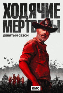 Долго ждали концовки последнего сезона. Сериал рассказывает историю жизни семьи шерифа после того, как «зомби» — эпидемия апокалипсических масштабов захлестнула земной шар. Шериф Рик Грайм путешествует со своей семьей и небольшой группой выживших в поисках безопасного места для жизни. Но постоянный страх смерти каждый день приносит тяжелые потери, заставляя героев почувствовать глубины человеческой жестокости. Рик пытается спасти свою семью, и открывает для себя, что всепоглощающий страх тех, кто выжил, может быть опаснее бессмысленных мертвецов, бродящих по земле.