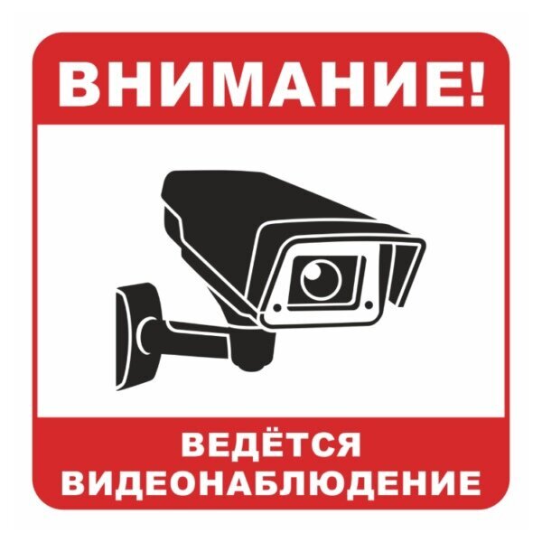 Знак внимание "Внимание ведется видео наблюдение" заставил задуматься всех кто пришел к вам с не добрыми мыслями
