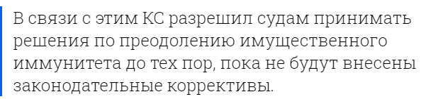 Конституционный суд России разрешил судам преодолевать имущественный иммунитет и изымать единственное жилье за долги.