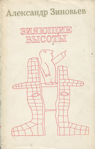 Зиновьев Александр. Зияющие высоты. – Lausanne: L^AGE L Homme, 1988. - 564 c.
