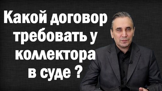 Коллектор подал в суд на должника – должен ли у него быть оригинал кредитного договора?