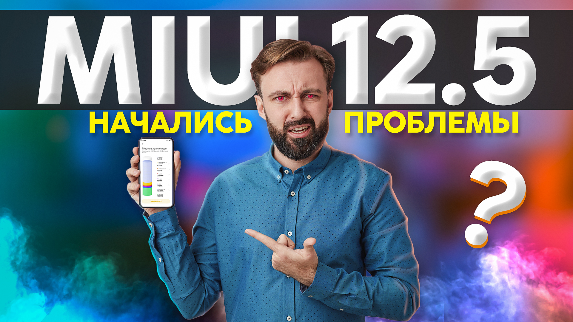 🉐 MIUI 12.5: Куда пропадает память смартфона ? Нашёл причину