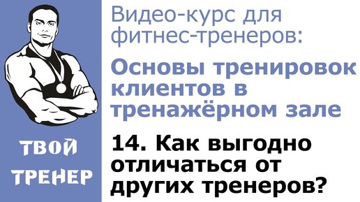 Видео-курс для фитнес-тренеров: 14.  Как выгодно отличаться от других тренеров?