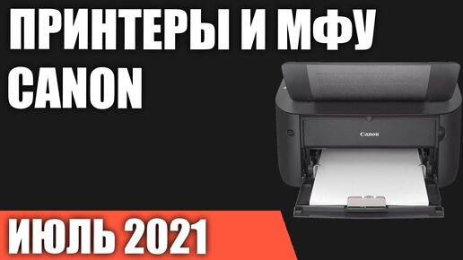 ТОП—7. Лучшие принтеры и МФУ Canon. Июль 2021 года. Рейтинг!