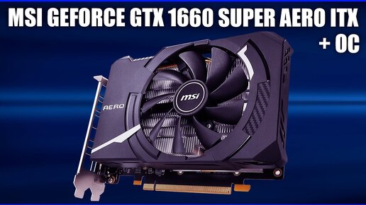 Видеокарта Msi Geforce Gtx 1660 Super Aero Itx (oc)