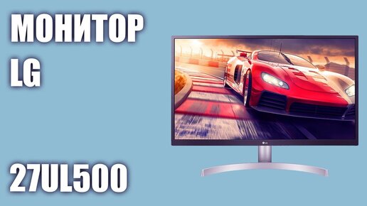 Монитор LG 27UL500