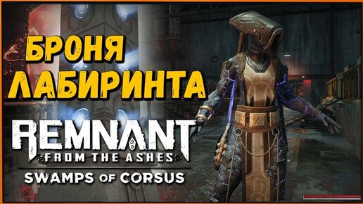 Как получить Броню Лабиринта и новые таланты | Labirint Armour | Swamps of Corsus Remnant DLC