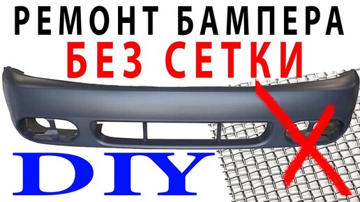 Ремонт бампера Skoda Octavia. Видео!