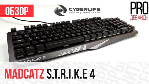 Обзор клавиатуры Mad Catz STRIKE 4. С возвращением!