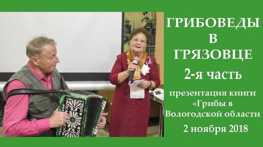 Грибоведы в Грязовце. 2 ноября 2018 года 2-я часть