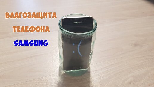 Как проверить влагозащиту на телефоне Samsung в домашних условиях.